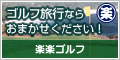楽楽ゴルフ