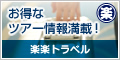 楽楽トラベル