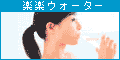 �n���C�E�H�[�^�[�A�����̑�z�A�E�H�[�^�[�T�[�o�[���y�y�����^��